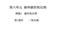 初中化学人教版（2024）九年级上册（2024）课题2 碳的氧化物优秀ppt课件
