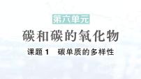 人教版（2024）九年级上册（2024）课题1 碳单质的多样性课堂教学课件ppt