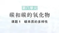 人教版（2024）九年级上册（2024）课题1 碳单质的多样性课堂教学课件ppt