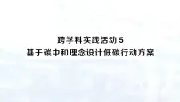 初中化学人教版（2024）九年级上册（2024）第六单元 碳和碳的氧化物跨学科实践活动5 基于碳中和理念设计低碳行动方案集体备课ppt课件