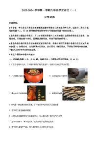 广东省广州市2023-2024学年九年级上册第1次月考化学试题（含答案）