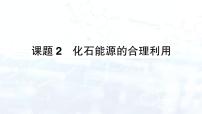 初中人教版（2024）课题2 化石能源的合理利用评课ppt课件