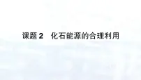 初中人教版（2024）课题2 化石能源的合理利用评课ppt课件