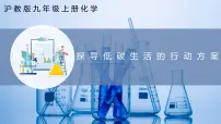 化学沪教版（2024）第5章 奇妙的二氧化碳跨学科实践活动4 探寻低碳生活的行动方案获奖课件ppt