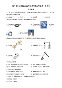 湖北省荆门市外语学校2024-2025学年九年级上学期第一次月考化学试卷（原卷版）-A4