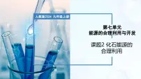 初中化学人教版（2024）九年级上册（2024）课题2 化石能源的合理利用精品教学ppt课件
