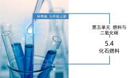 科粤版（2024）九年级上册（2024）5.4 化石燃料一等奖教学课件ppt