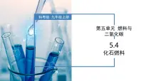 科粤版（2024）九年级上册（2024）5.4 化石燃料一等奖教学课件ppt