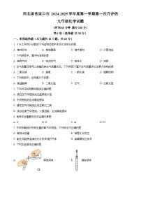 河北省张家口市2024-2025学年九年级上学期第一次月考化学试题（原卷版）-A4