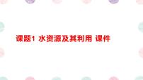 初中化学人教版（2024）九年级上册（2024）第四单元 自然界的水课题1 水资源及其利用说课ppt课件