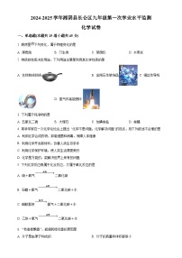 湖南省岳阳市湘阴县、长仑区2024-2025学年九年级上学期第一次学业水平监测化学试题（原卷版）-A4