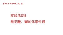 初中化学人教版（2024）九年级下册（2024）实验活动8 常见酸、碱的化学性质教课内容课件ppt