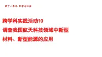 化学九年级下册（2024）跨学科实践活动10 调查我国航天科技领说课课件ppt