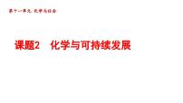 初中化学课题2 化学与可持续发展备课ppt课件