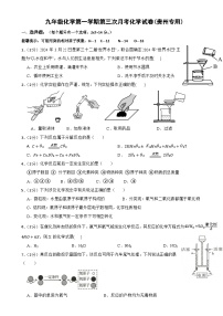 九年级化学第一学期第三次月考化学试卷(贵州专用)-A4