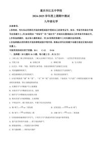 2024～2025学年重庆市江北中学校九年级(上)期中测试化学试卷(含答案)