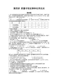 第四讲 质量守恒定律与化学反应类型——2024-2025学年浙江省中考科学专项练习（化学专题）