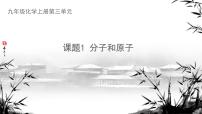 人教版（2024）九年级上册（2024）第三单元 物质构成的奥秘课题1 分子和原子教课内容课件ppt