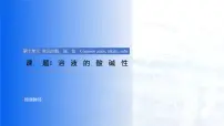 初中化学人教版（2024）九年级下册（2024）课题1 溶液的酸碱性示范课课件ppt