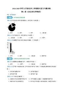 第2章《身边的化学物质》-2024-2025学年九年级化学上学期期末复习专题训练（沪教版·全国）