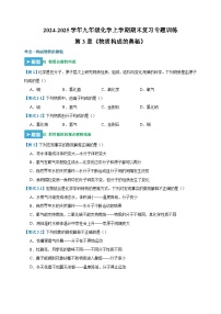 第3章《物质构成的奥秘》-2024-2025学年九年级化学上学期期末复习专题训练（沪教版·全国）