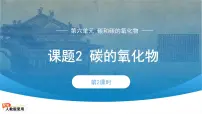 人教版（2024）九年级上册（2024）课题2 碳的氧化物多媒体教学课件ppt