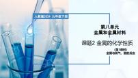 初中化学人教版（2024）九年级下册（2024）课题2 金属的化学性质公开课教学ppt课件