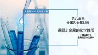 初中化学人教版（2024）九年级下册（2024）课题2 金属的化学性质优质教学ppt课件