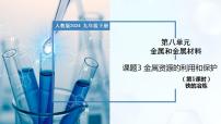 8.3 金属资源的利用和保护（第1课时）-初中化学九年级下册同步教学课件+同步练习（人教版2024）