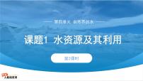 人教版（2024）九年级上册（2024）第四单元 自然界的水课题1 水资源及其利用课文ppt课件