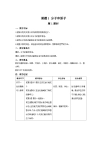 初中化学人教版（2024）九年级上册（2024）课题1 分子和原子第1课时教学设计