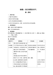 初中化学人教版（2024）九年级上册（2024）课题1 我们周围的空气第1课时教学设计