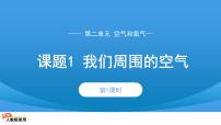 化学第二单元 空气和氧气课题1 我们周围的空气课文配套课件ppt