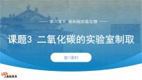 初中化学人教版（2024）九年级上册（2024）课题3 二氧化碳的实验室制取课文内容ppt课件