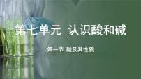 初中鲁教版（2024）第一节 酸及其性质授课课件ppt