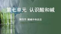 初中化学鲁教版（2024）九年级下册（2024）第四节 酸碱中和反应教学课件ppt