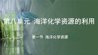 鲁教版（2024）九年级下册（2024）第八单元 海洋化学资源的利用第一节 海洋化学资源教学演示课件ppt