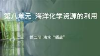 鲁教版（2024）九年级下册（2024）第二节 海水“晒盐”课文内容ppt课件