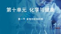 化学九年级下册（2024）第一节 食物中的有机物说课课件ppt