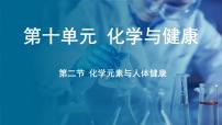 初中化学鲁教版（2024）九年级下册（2024）第十单元 化学与健康第二节 化学元素与人体健康集体备课ppt课件