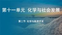 鲁教版（2024）九年级下册（2024）第二节 化学与能源开发教学演示课件ppt