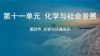 初中化学鲁教版（2024）九年级下册（2024）第四节 化学与环境保护教课内容课件ppt