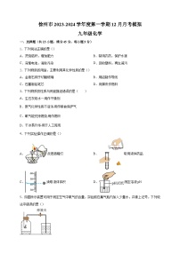 江苏省徐州市2023-2024学年九年级上学期12月月考模拟化学试卷（含答案解析）