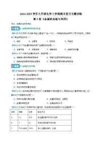 第5章《金属的冶炼与利用》-2024-2025学年九年级化学上学期期末复习专题训练（沪教版·全国）