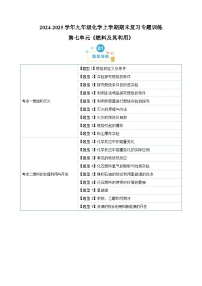第七单元《燃料及其利用》-2024-2025学年九年级化学上学期期末复习专题训练（人教版）