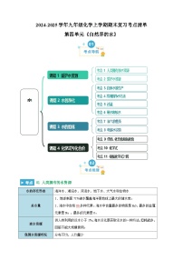 第四单元《自然界的水》-2024-2025学年九年级化学上学期期末复习考点清单（人教版）