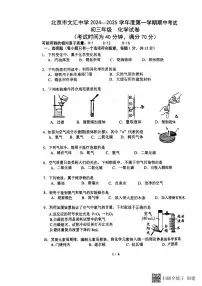 北京市文汇中学2024--2025学年九年级上学期期中考试化学试题