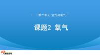 化学人教版（2024）第二单元 空气和氧气课题2 氧气集体备课ppt课件