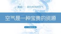 化学九年级上册第二单元 我们周围的空气课题1 空气教学课件ppt