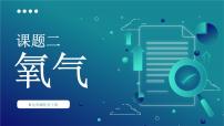 初中化学人教版（2024）九年级上册课题2 氧气教学课件ppt